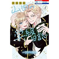 Amazon.co.jp: 山田の学級日誌 4 (花とゆめコミックス) : 青海 瑠依: 本