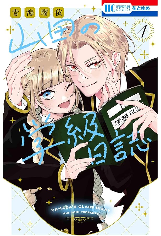 直筆サイン本 山田の学級日誌 1 新品未開封シュリンク付き 直筆サイン