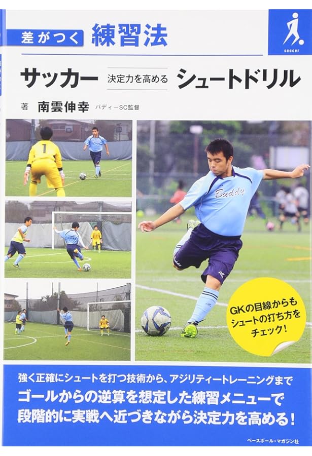 サッカー個を強くするドリブル練習: 差がつく練習法 | 川島 和彦 |本