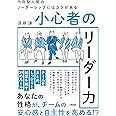 頼めない・叱れない・人間関係が苦手・・・ 内向型人間のリーダーシップにはコツがある