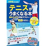 小学生のためのテニスがうまくなる本 増補改訂版 基本スキルを完全マスター! (まなぶっく)