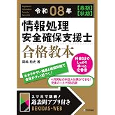 令和08年 【春期】【秋期】情報処理安全確保支援士 合格教本 情報処理技術者試験