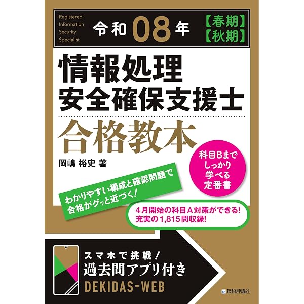 令和07年 【春期】【秋期】情報処理安全確保支援士 合格教本 | 岡嶋