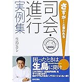 司会・進行実例集: 頼まれ司会を立派にこなすケ-ス別マニュアルbook (さすが!と言われる)