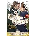 領主様の家庭教師 (ハーレクイン・ヒストリカル・スペシャル)