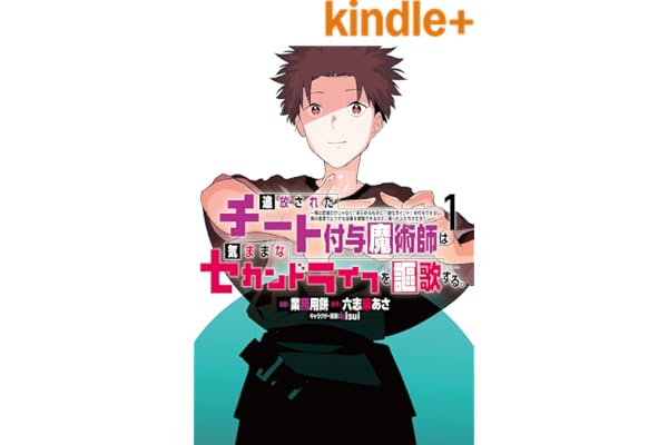 追放されたチート付与魔術師は気ままなセカンドライフを謳歌する。　～俺は武器だけじゃなく、あらゆるものに『強化ポイント』を付与できるし、俺の意思でいつでも効果を解除できるけど、残った人たち大丈夫？～（１） 追放されたチート付与魔術師は気ままなセカンドライフを謳歌する。 ~俺は武器だけじゃなく、あらゆるものに『強化ポイント』を付与できるし、俺の意思でいつでも効果を解除できるけど、残った人たち大丈夫?~ ... (月刊少年マガジンコミックス)