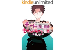 追放されたチート付与魔術師は気ままなセカンドライフを謳歌する。　～俺は武器だけじゃなく、あらゆるものに『強化ポイント』を付与できるし、俺の意思でいつでも効果を解除できるけど、残った人たち大丈夫？～（１） 追放されたチート付与魔術師は気ままなセカンドライフを謳歌する。 ~俺は武器だけじゃなく、あらゆるものに『強化ポイント』を付与できるし、俺の意思でいつでも効果を解除できるけど、残った人たち大丈夫?~ ... (月刊少年マガジンコミックス)
