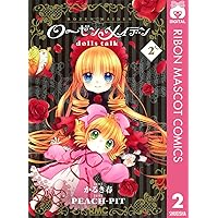 ローゼンメイデン dolls talk 1 (りぼんマスコットコミックスDIGITAL