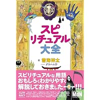 見えない力」を使って生きていく あなたの魂を目覚めさせる