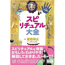 予約・購入者限定特典あり】スピリチュアル大全〈スピリチュアな言葉