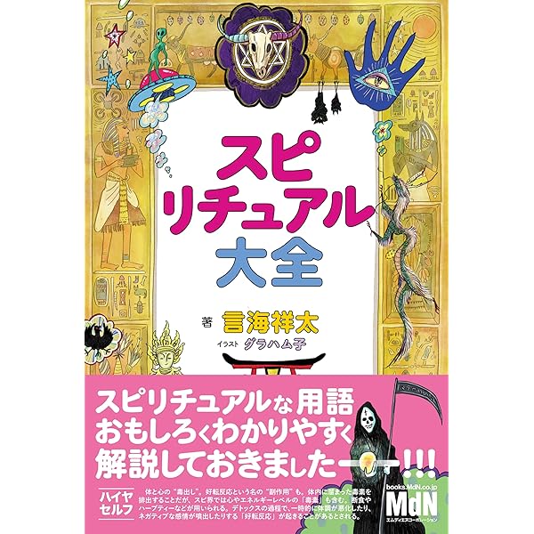 決定版！ スピリチュアル事典 | 武藤 悦子 |本 | 通販 | Amazon