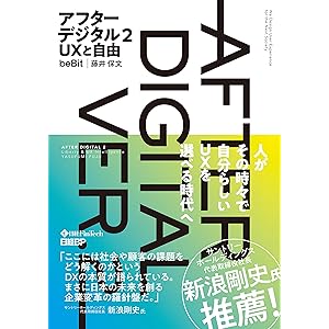 【Amazon.co.jp 限定】アフターデジタル2 UXと自由(特典:著者特別書き下ろし短編「アフターコロナとアフターデジタルの符合とズレ」データ配信)