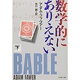 数学的にありえない 下 (文春文庫 フ 31-2)