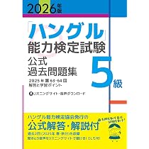 2026年版「ハングル」能力検定試験 公式過去問題集 4級 | ハングル能力
