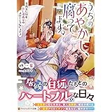 うちのあやかし、腐ってます。: 古民家に住むBL漫画家のスローじゃないライフ (アルファポリス文庫)