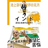 池上彰の世界の見方 インド～混沌と発展のはざまで～