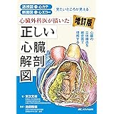 心臓外科医が描いた正しい心臓解剖図 増訂版: 透視図→心カテ 断面図→心エコー 見たいところが見える