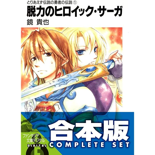 Amazon Co Jp 合本版 とりあえず伝説の勇者の伝説 全11巻 富士見ファンタジア文庫 Ebook 鏡 貴也 とよた 瑣織 本