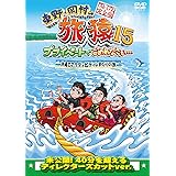 東野・岡村の旅猿15 プライベートでごめんなさい… 沖縄でアクティビティしまくりの旅 プレミアム完全版 [DVD]