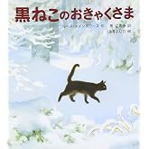 黒ねこのおきゃくさま (世界傑作童話シリーズ)