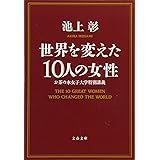 世界を変えた10人の女性 お茶の水女子大学特別講義 (文春文庫 い 81-6)