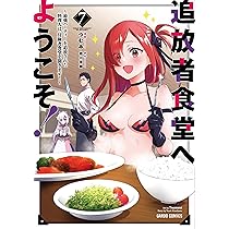 追放者食堂へようこそ!⑩ ～最強パーティーを追放された料理人は、冒険者食堂を開… 追放者食堂へようこそ！⑨ ～最強パーティーを追放された料理人