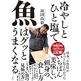 冷やしとひと塩で魚はグッとうまくなる
