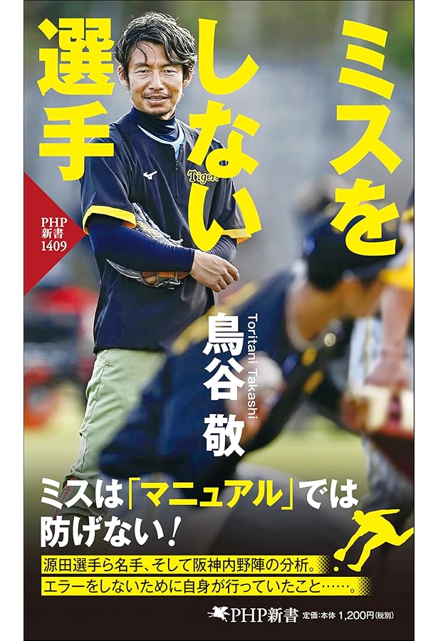 疲れない体と不屈のメンタル | 鳥谷 敬 |本 | 通販 | Amazon