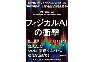 フィジカルAIの衝撃 「身体をもった人工知能」は2030年の世界をどう変えるか