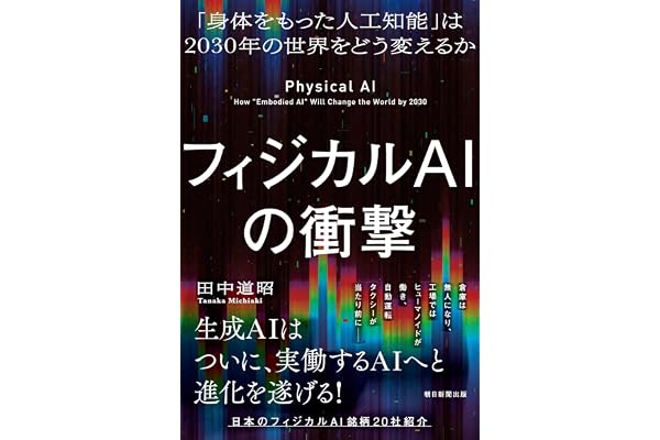 フィジカルAIの衝撃 「身体をもった人工知能」は2030年の世界をどう変えるか