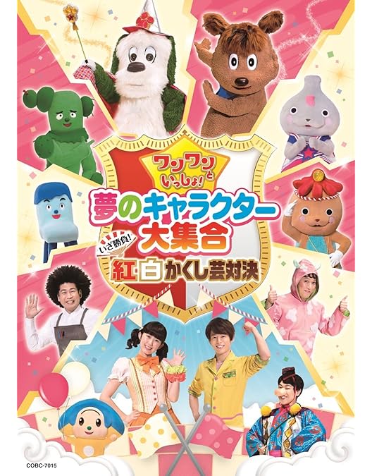 Amazon.co.jp: ワンワンといっしょ! 夢のキャラクター大集合 ~魔女が