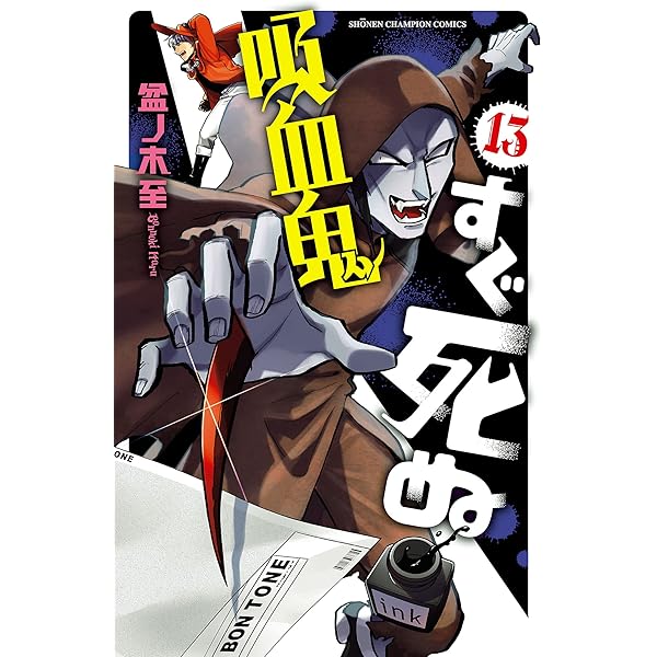 吸血鬼すぐ死ぬ 公式ファンブック 週刊バンパイアハンター特別増刊号
