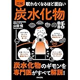 眠れなくなるほど面白い 図解 炭水化物の話: 炭水化物のギモンを専門医がすべて解説!