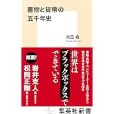 書物と貨幣の五千年史 (集英社新書)