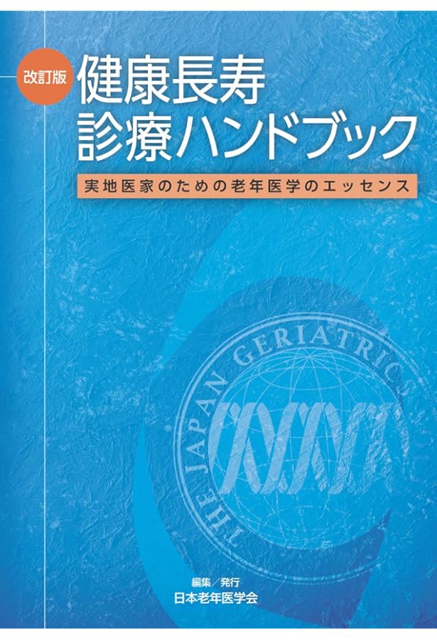 ポケジェリ - AGS高齢者診療マニュアル - | 山田 悠史, 原田 洸, 榎本
