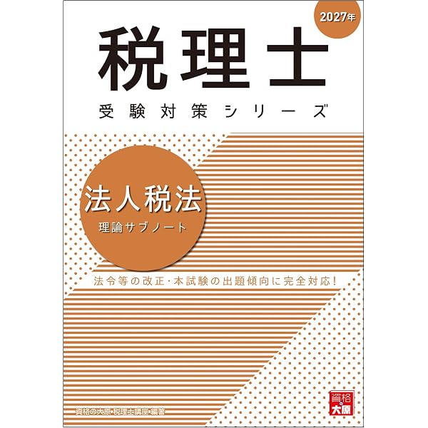 Amazon.co.jp: 税理士 法人税法 理論サブノート 2026年 税理士受験対策