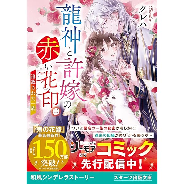Amazon.co.jp: 龍神と許嫁の赤い花印四～終わりを告げる百年の因縁