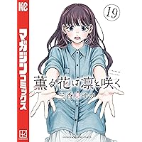 Amazon.co.jp: 薫る花は凛と咲く（20） (マガジンポケットコミックス