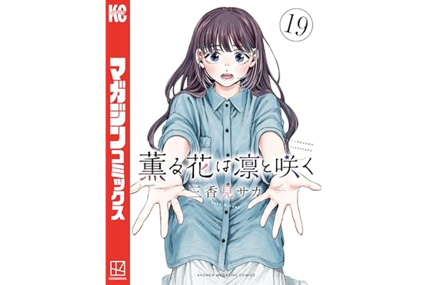 薫る花は凛と咲く（１９） (マガジンポケットコミックス)