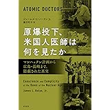 原爆投下、米国人医師は何を見たか：マンハッタン計画から広島・長崎まで、隠蔽された真実