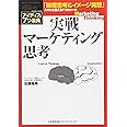 実戦マーケティング思考 「論理思考&イメージ発想」スキルを鍛える7つのツール