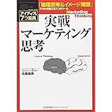 実戦マーケティング思考 「論理思考&イメージ発想」スキルを鍛える7つのツール