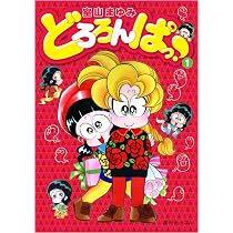 Amazon.co.jp: どろろんぱっ！3 : 室山まゆみ: 本