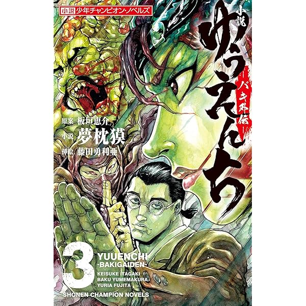 小説ゆうえんち－バキ外伝－ １ Amazon.co.jp: 小説 ゆうえんち －バキ外伝－ 1 (少年