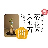 Amazon.co.jp: はじめて育てる茶花の図鑑 : 世界文化社: 本