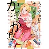 カノジョは今日もかたづかない 6 (フィールコミックス)