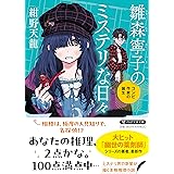 雛森寧子のミステリな日々 コンビ作家の誕生 (PHP文芸文庫)