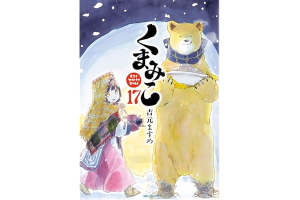 くまみこ 17 (MFコミックス　フラッパーシリーズ)