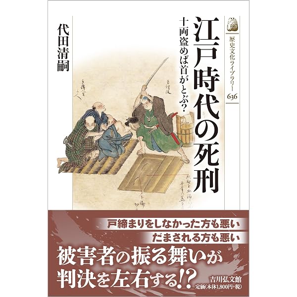 江戸時代の罪と罰 | 氏家幹人 |本 | 通販 | Amazon