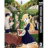 シャドーハウス 3 (ヤングジャンプコミックスDIGITAL)